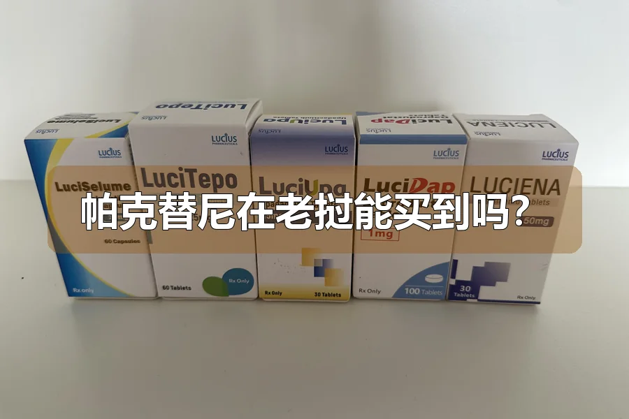 帕克替尼在老挝能买到吗？
