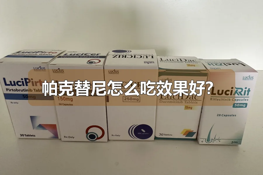 帕克替尼怎么吃效果好?