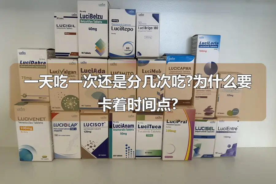 一天吃一次还是分几次吃?为什么要卡着时间点?
