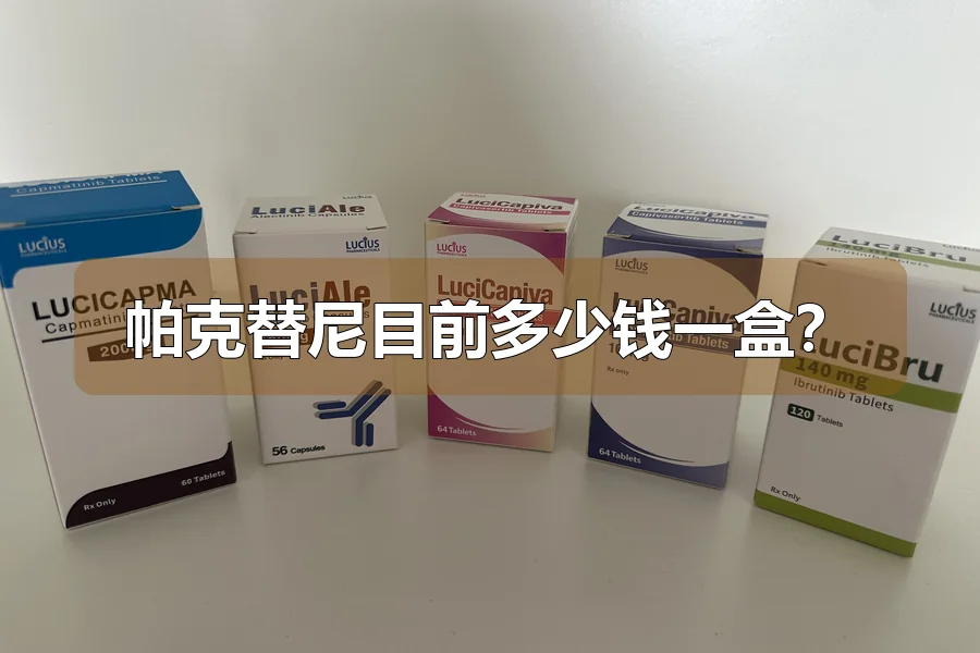 帕克替尼目前多少钱一盒？